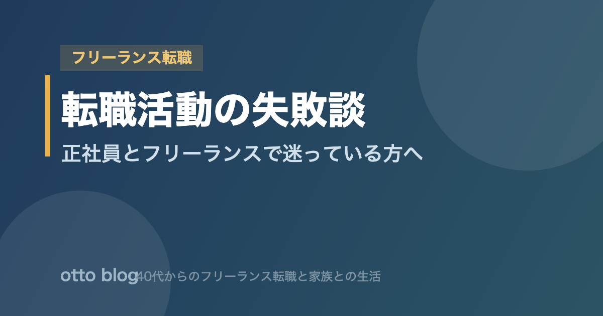 転職活動の失敗談 正社員とフリーランスで迷っている方へ